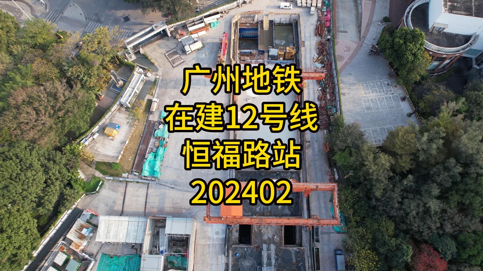 广州地铁在建12号线恒福路站202402哔哩哔哩bilibili