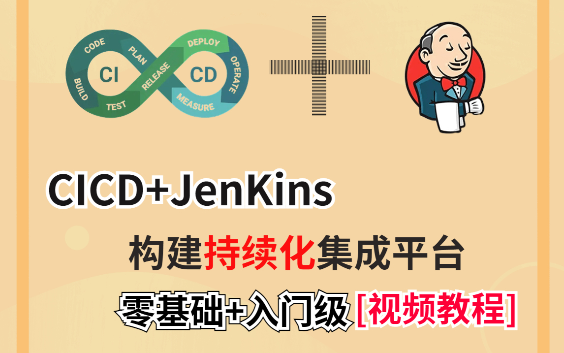 零基础学CICD+JenKins构建持续化集成平台 | 什么是持续集成?什么是持续交付?持续部署?哔哩哔哩bilibili