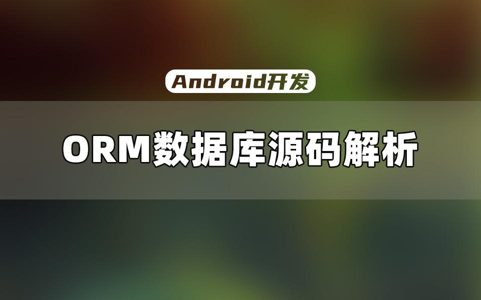 【Android开发教程】Room、GreenDao、LitePad,究竟哪个ORM数据库最棒?哔哩哔哩bilibili