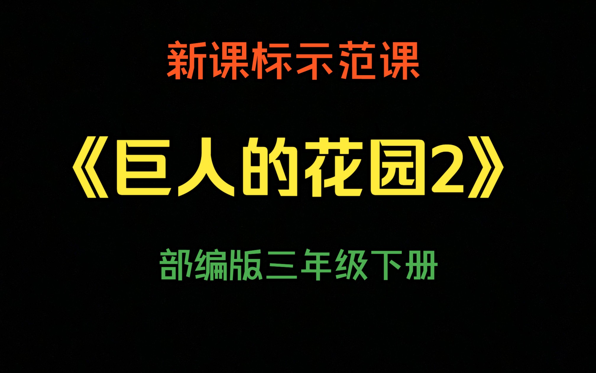 【新课标示范课】三下《巨人的花园2》孙迪(含课件)哔哩哔哩bilibili