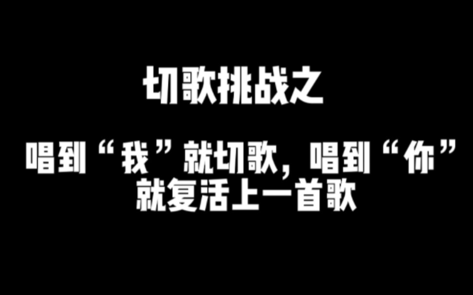 [图]【L/M】有生之年系列之唱到“我”就切歌，唱到“你”就复活上一首歌第二弹