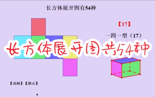 [图]长方体展开图共54种