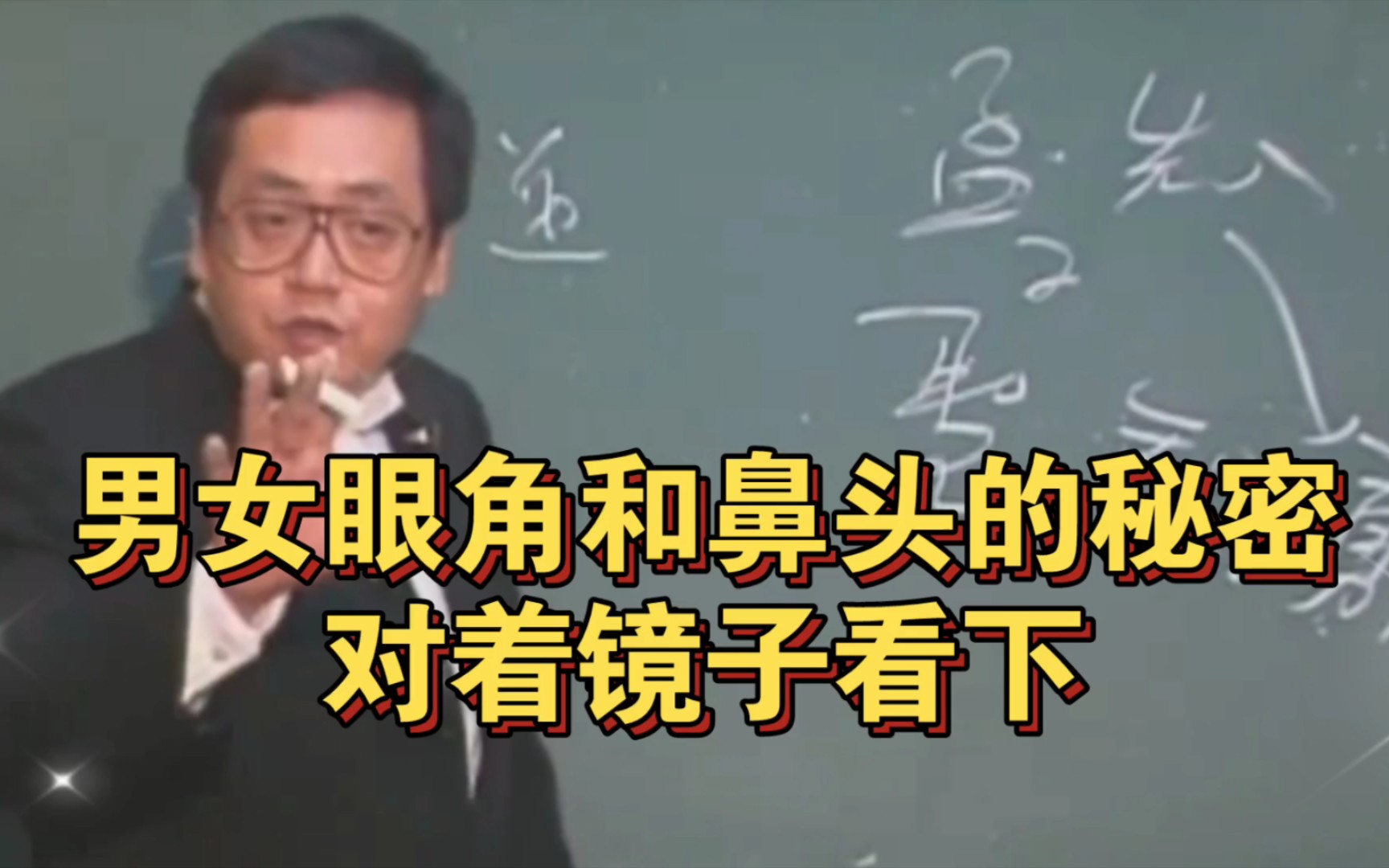 倪海厦老师:男女眼角和鼻头的秘密,对着镜子看下哔哩哔哩bilibili