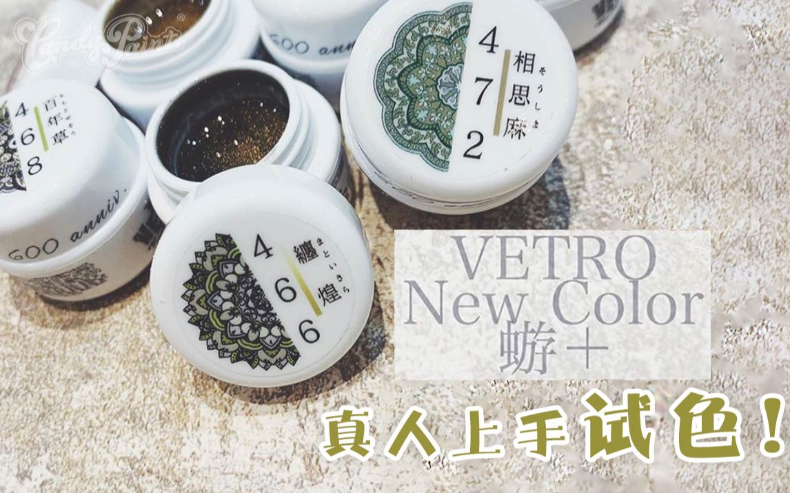 VETRO最新蝣+系列VL466~472 真人上手试色!一层 两层 三层 渐变效果哔哩哔哩bilibili