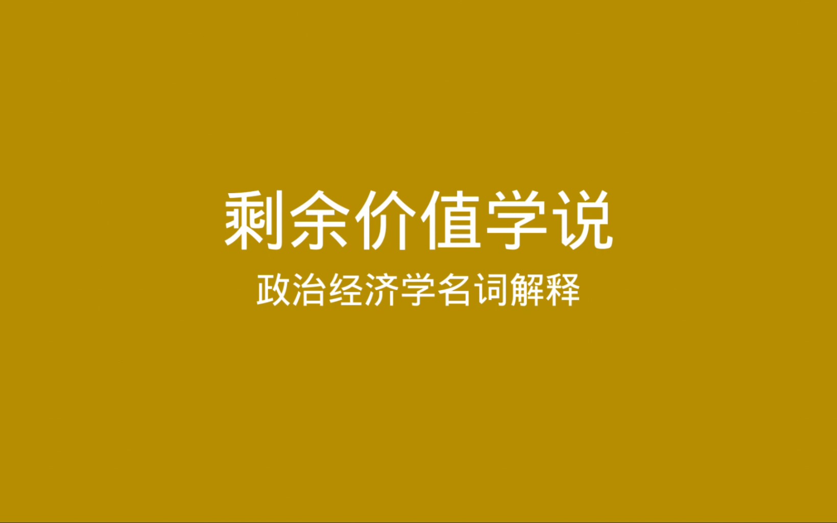 政治经济学名词解释 剩余价值学说哔哩哔哩bilibili