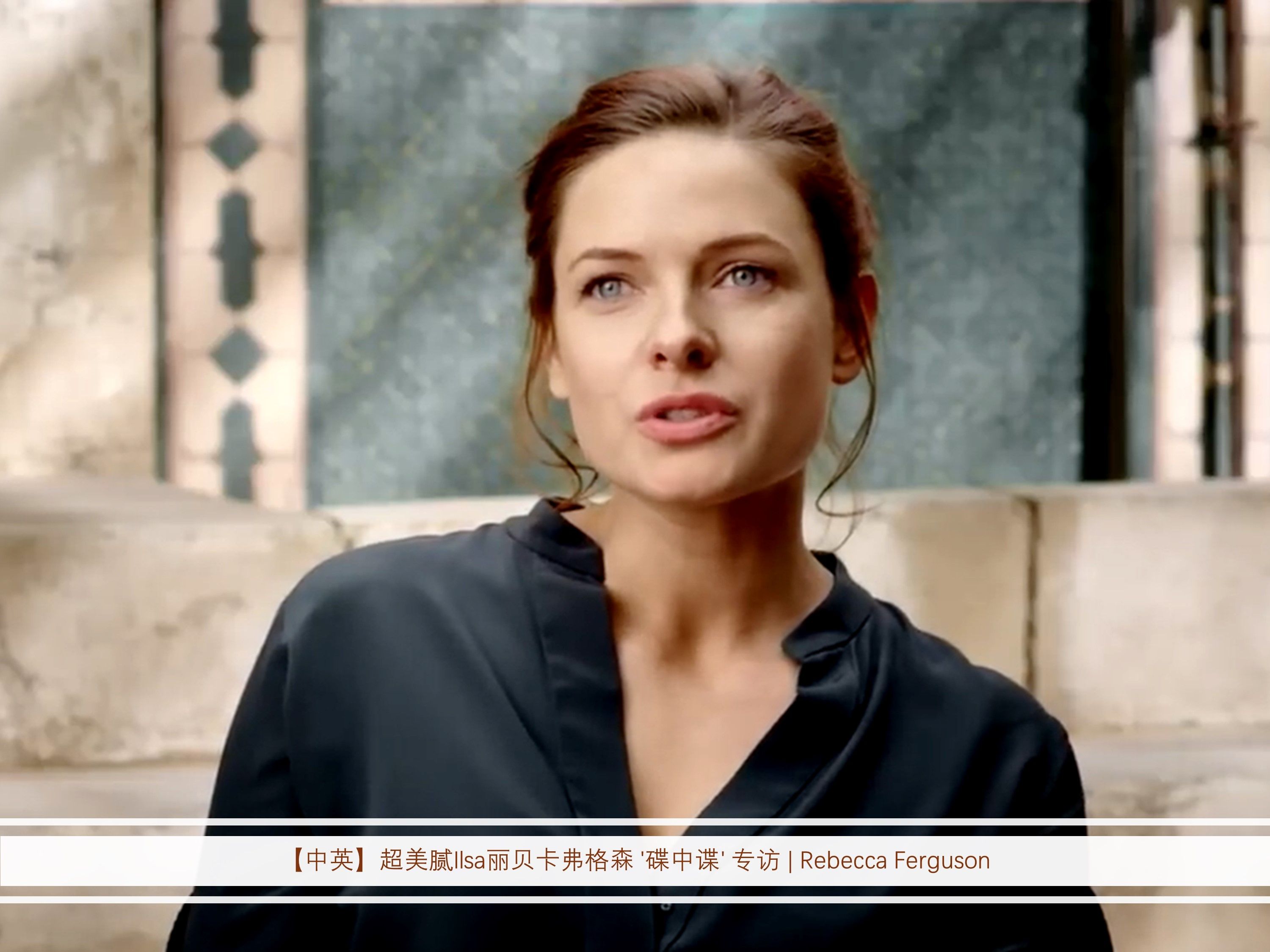 超美腻ilsa丽贝卡弗格森 碟中谍 专访 rebecca ferguson