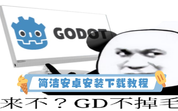 Godot,安卓系统小白下载教程快速进入状态.哔哩哔哩bilibili