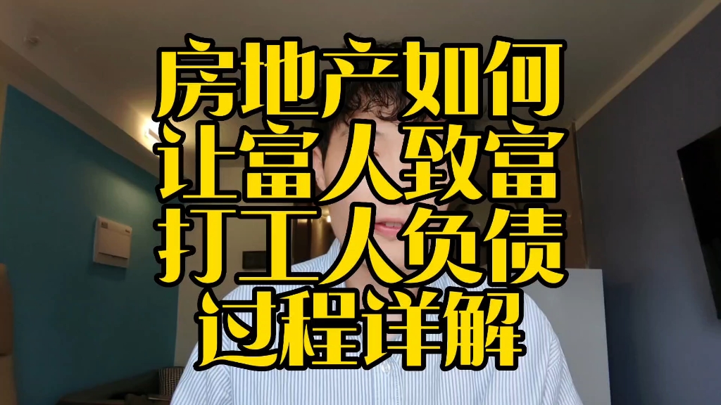 房地产如何让富人致富,打工人负债的全过程详解哔哩哔哩bilibili