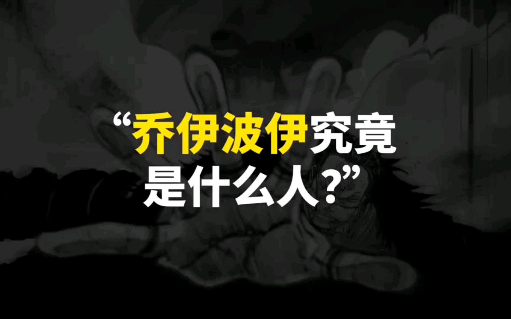 乔伊波伊究竟是什么人?哔哩哔哩bilibili