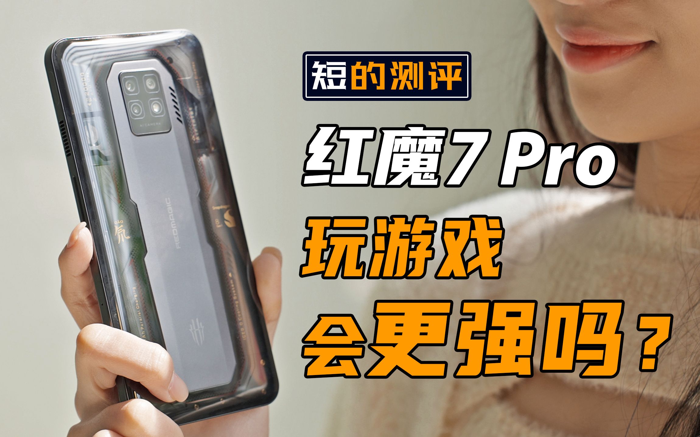 【短的测评】用游戏手机玩游戏 会玩得更好吗——红魔 7 Pro 测评哔哩哔哩bilibili