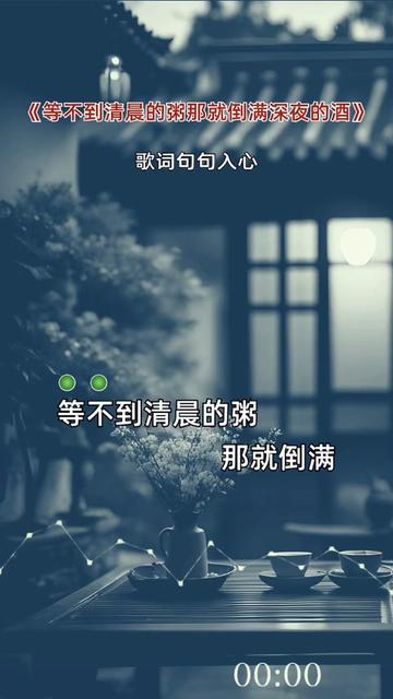 等不到清晨的粥那就倒满深夜的酒#伤感音乐 #重感情的人都喜欢伤感的