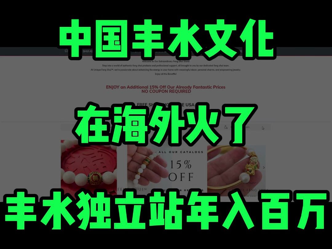 中国丰水文化在海外火了,丰水独立站年入百万哔哩哔哩bilibili