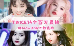 Download Video: 【TWICE】九兔74个百万直拍统计，子瑜独自2开头，娜MoSa子俩位数百万直拍，彩瑛破百万冲刺