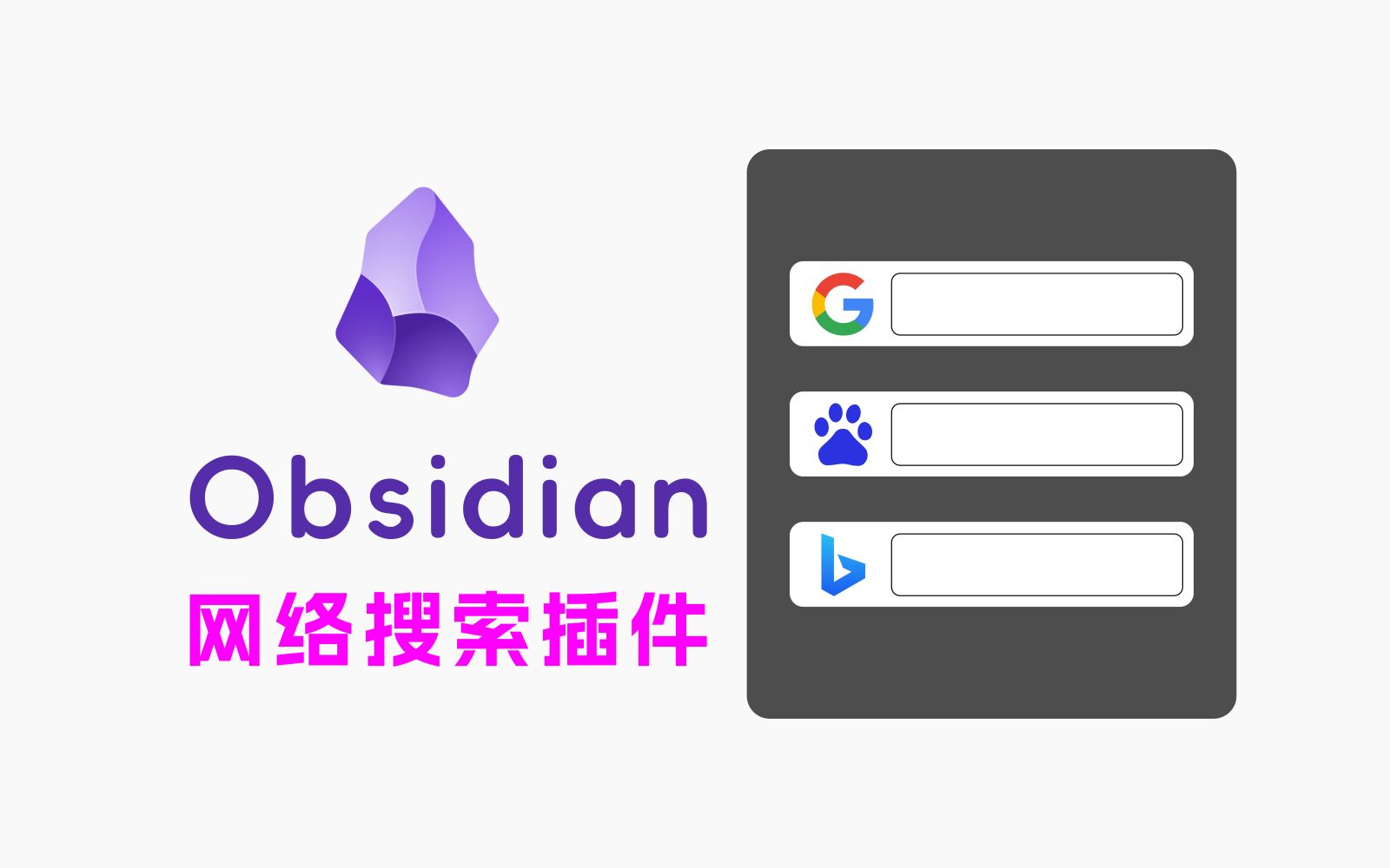 Obsidian 网络搜索插件使用教程( Web Search )哔哩哔哩bilibili