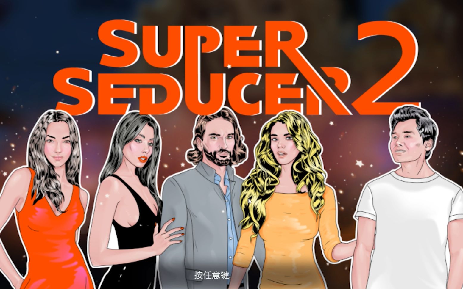 [图]Super Seducer 2(超级情圣2）最终章 中国特供章节之我觉得不行