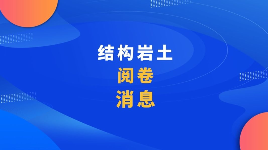 一二级注册结构工程师阅卷最新消息哔哩哔哩bilibili