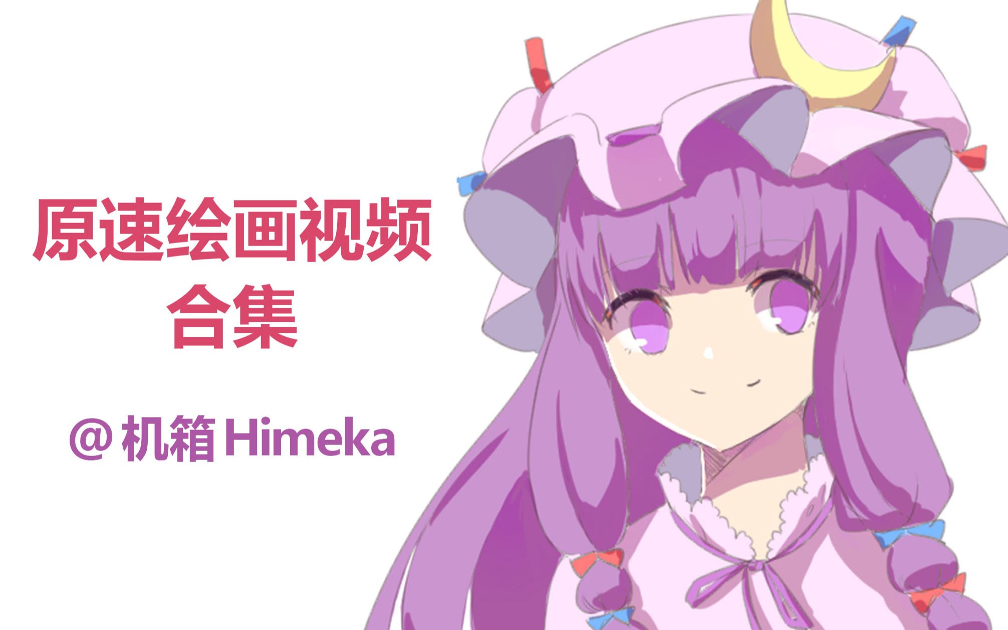 【合集】原速绘画视频 @机箱Himeka(2018年11月12月)哔哩哔哩bilibili