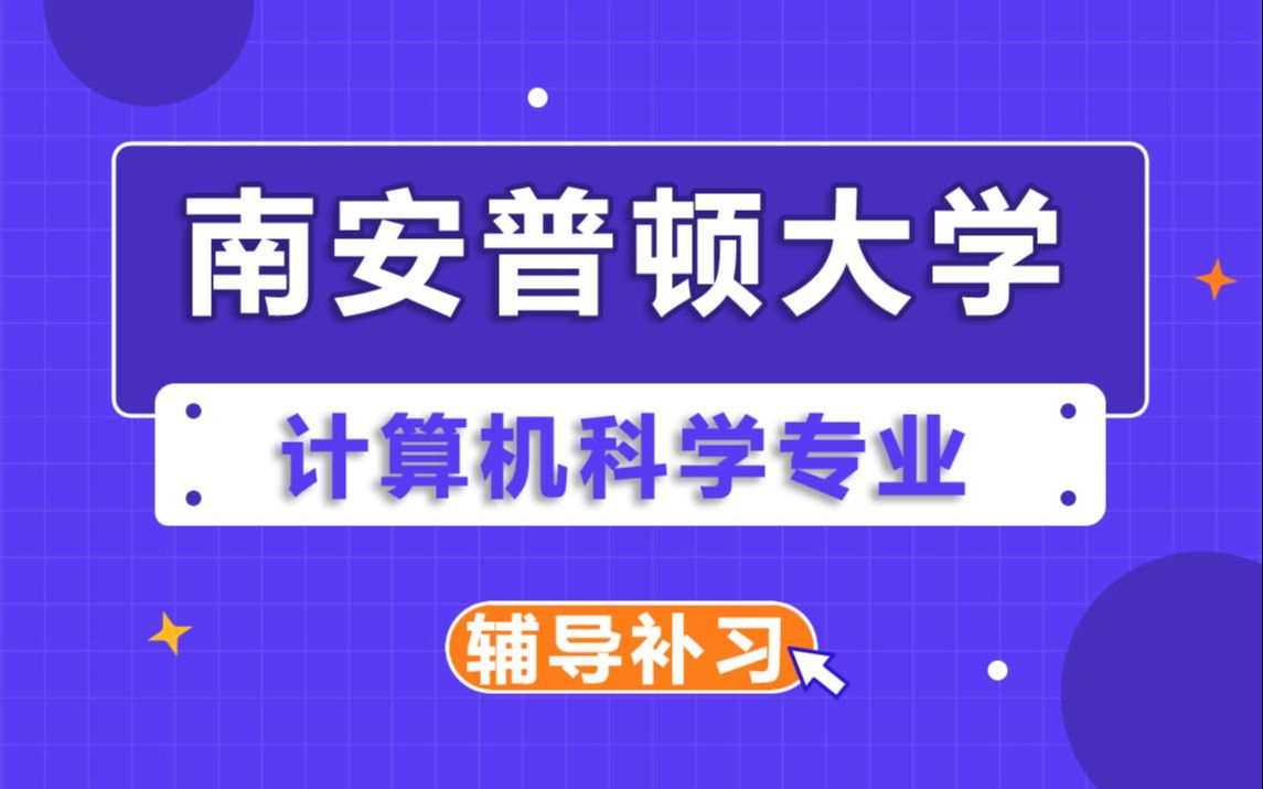 南安普顿大学Soton南安计算机科学辅导补习补课、考前辅导、论文辅导、作业辅导、课程同步辅导哔哩哔哩bilibili