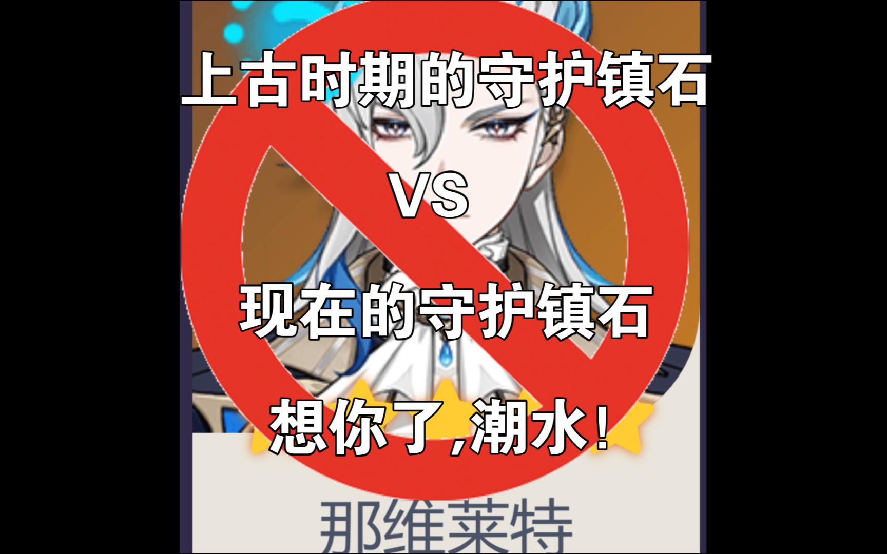 潮水退去的第二年,想你了,那维莱特!以前的守护镇石VS现在的守护镇石【幻想真境剧诗】原神攻略