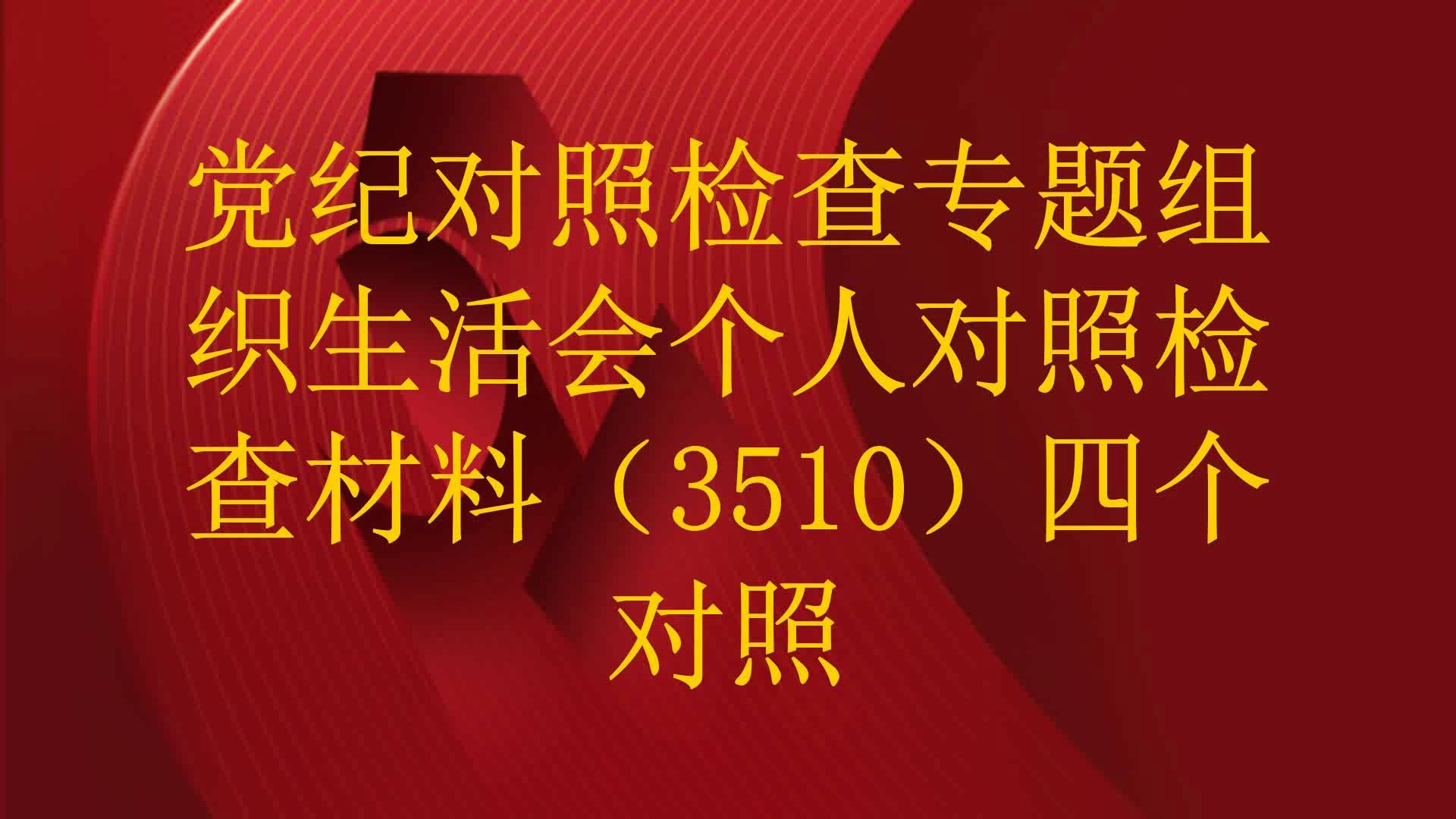 党纪对照检查专题组织生活会个人对照检查材料(3510)四个对照