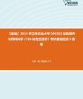 [图]2024年甘肃农业大学090502动物营养与饲料科学《716动物生理学》考研基础检测5套卷大纲资料课件真题笔记