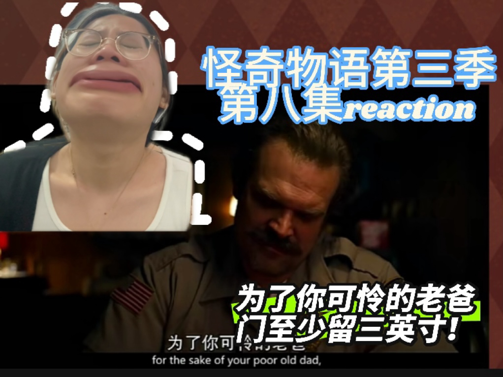 【第一次看怪奇物语第三季大结局】这季看得我又憋屈又难过!局长回来啊!比利太惨!哔哩哔哩bilibili