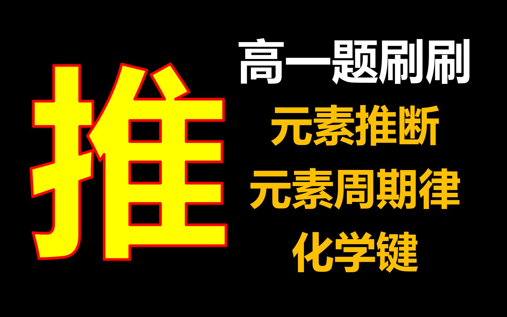 [图]【高一题刷刷】元素推断+元素周期律+化学键