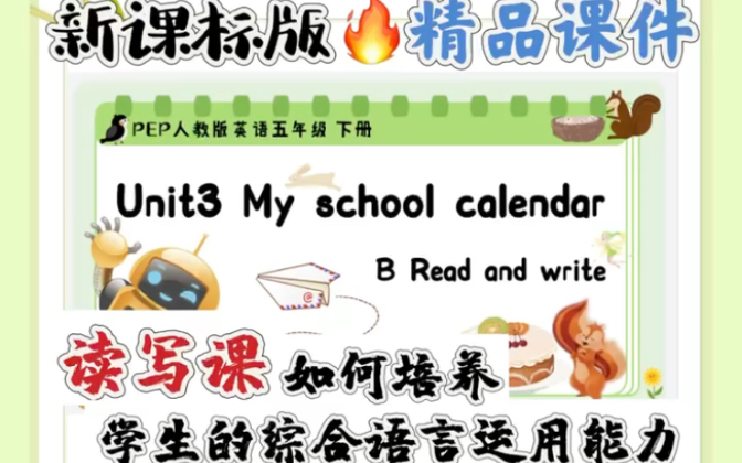 超宝藏𐟘单元整体设计下的读写课人教版五年级下册英语Unit3 My school calendar B read and write读写课哔哩哔哩bilibili