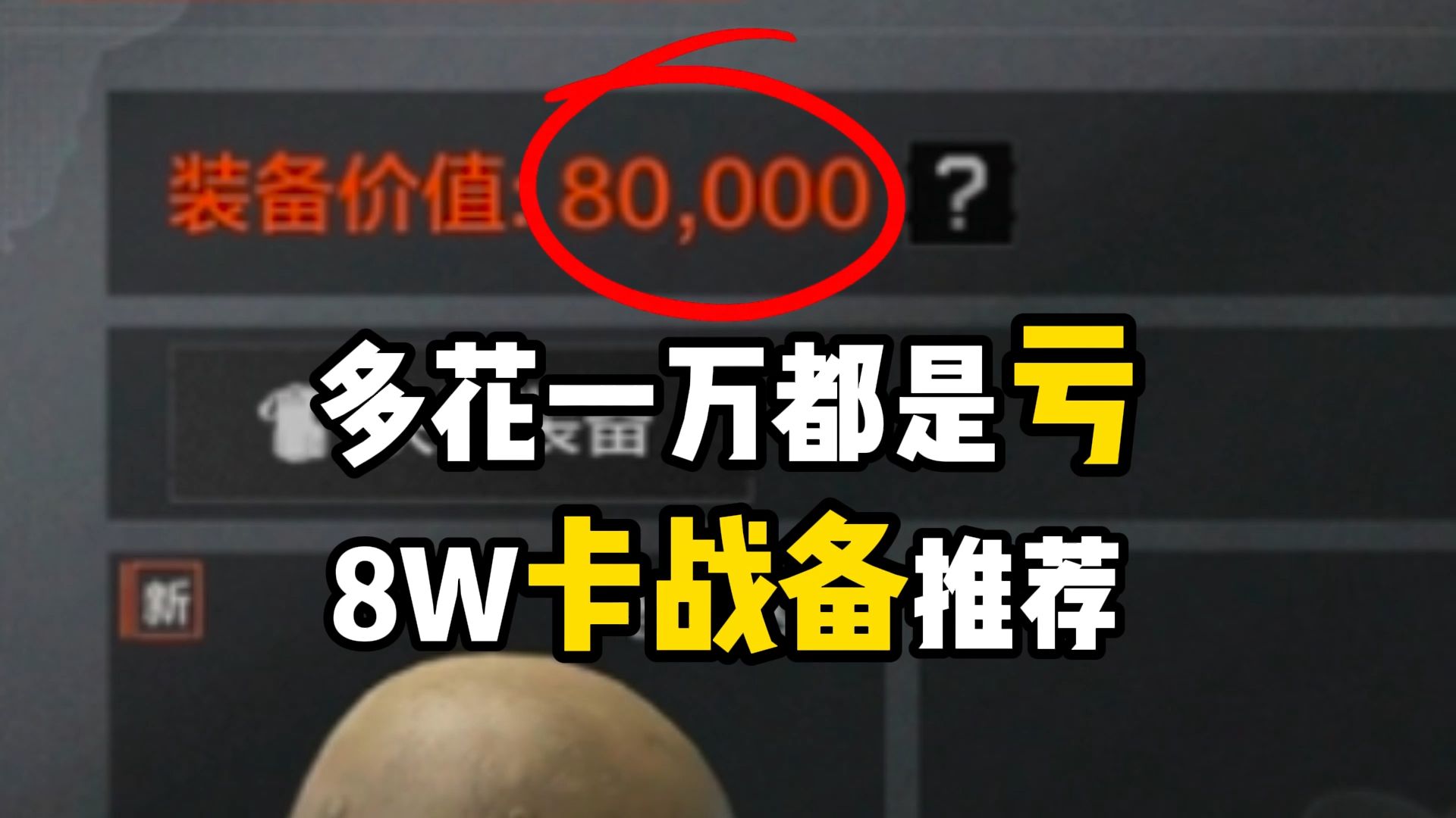 暗区强封卡8W战备装备推荐,多花一块钱都是亏了哔哩哔哩bilibili