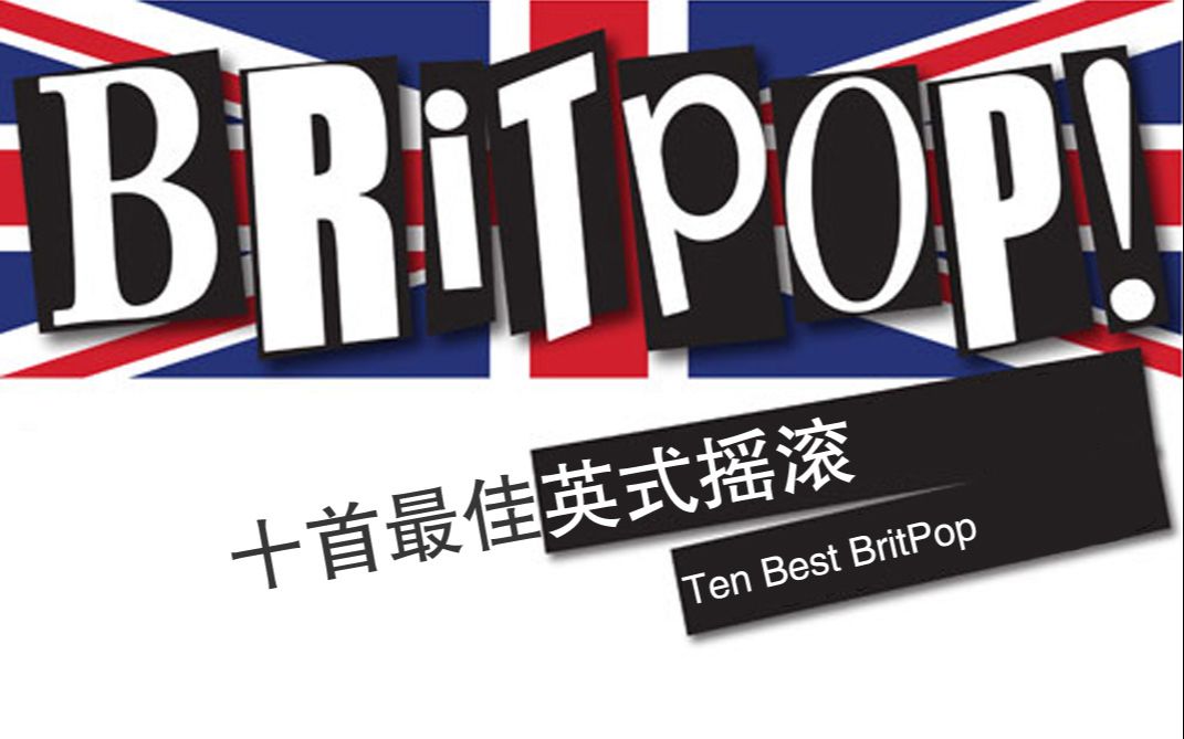 十首最佳Britpop歌曲哔哩哔哩bilibili