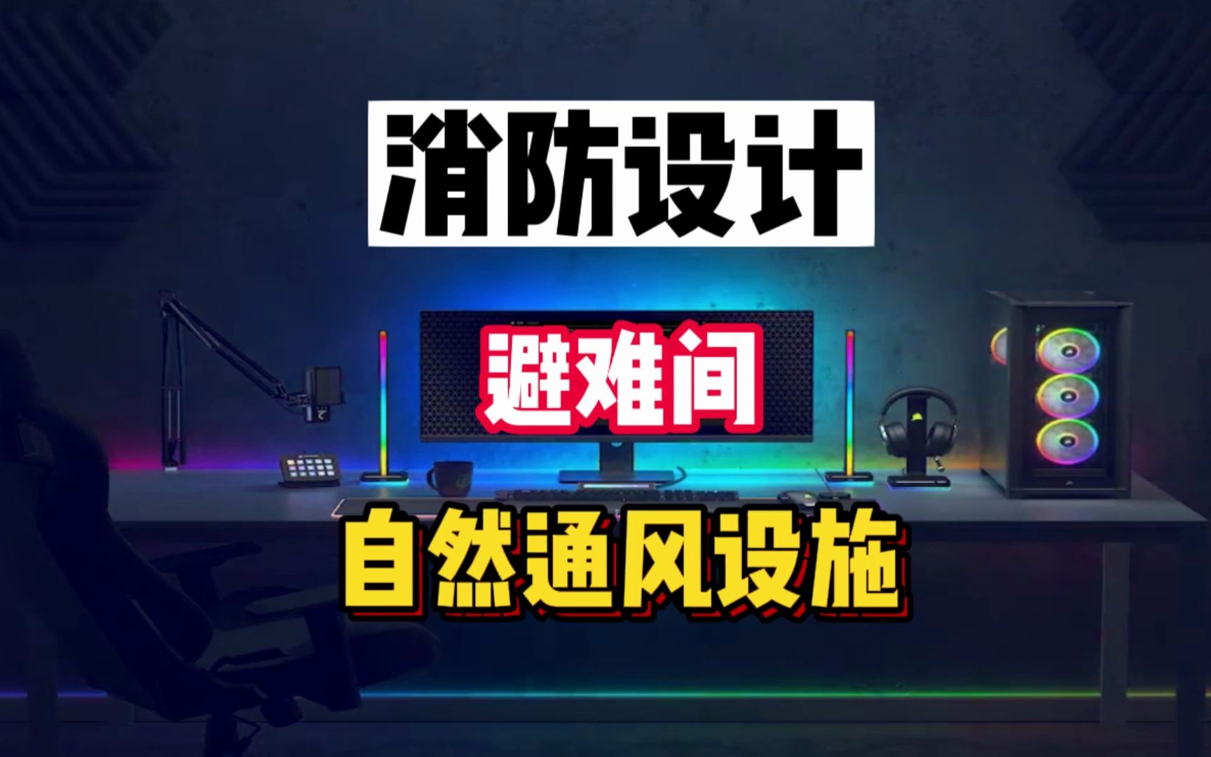 《消防设施通用规范》出来后,避难间的这一点总算说清楚了哔哩哔哩bilibili