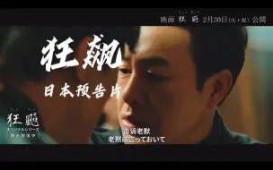 下载视频: 听说《狂飙》在日本很火，不允许没人没看过这个预告