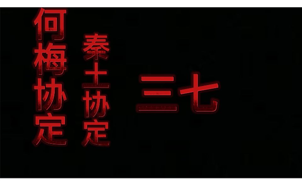 何梅协定、秦土协定的签订、无疑更加纵容了日军的野心!哔哩哔哩bilibili