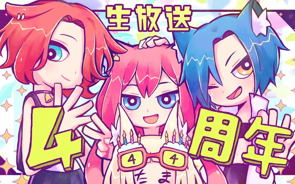 【猫宫日向】四周年纪念直播 (生肉)_哔哩哔哩_bilibili