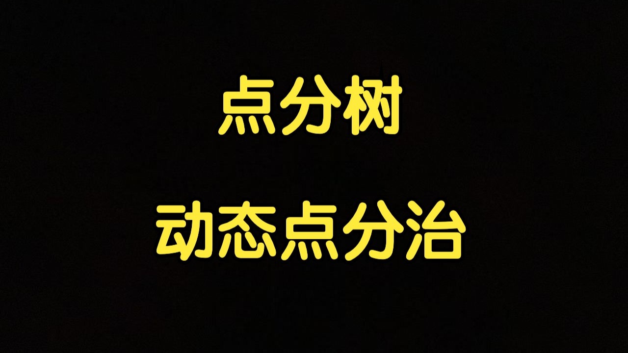 算法讲解185【挺难】点分树和动态点分治-左程云-左程云-哔哩哔哩视频