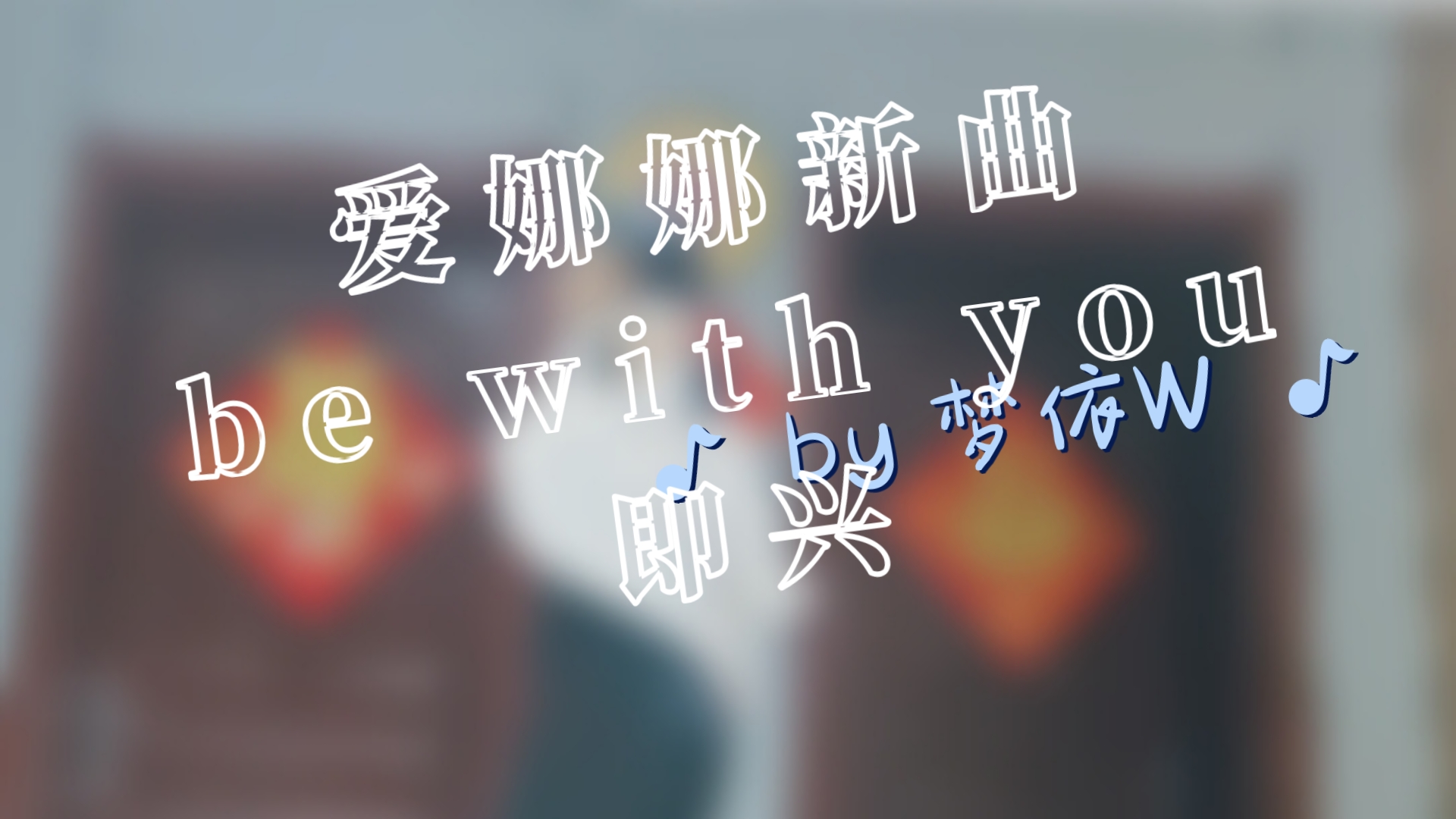 【梦依】即兴了一下be with you,喜欢这两段嘿嘿wwww哔哩哔哩bilibili