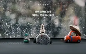 下载视频: 沃尔沃｜下雨天，你是懂「音乐」的