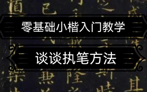 [图]【书法小楷】零基础小楷入门教学--执笔