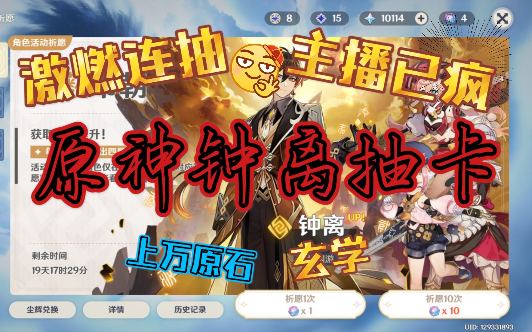 酋长恭迎帝君竟然这么燃 原神钟离抽奖_哔哩哔哩 (゜-゜)つロ 干杯