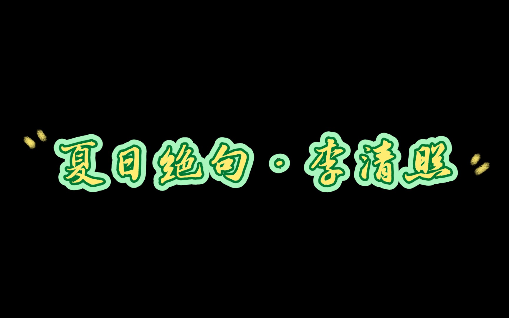 幼儿读古诗之十三夏日绝句ⷦŽ清照“生当作人杰,死亦为鬼雄;至今思项羽,不肯过江东.”哔哩哔哩bilibili