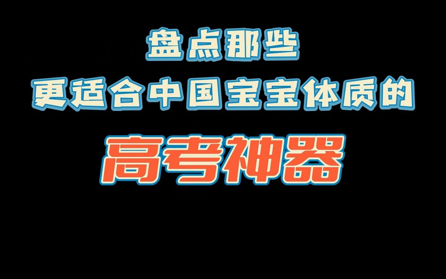 [图]盘点那些更适合中国宝宝体质的高考神器