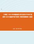 [图]【冲刺】2024年+中国地质大学(北京)070900地质学《839结晶学与矿物学》考研终极预测5套卷真题