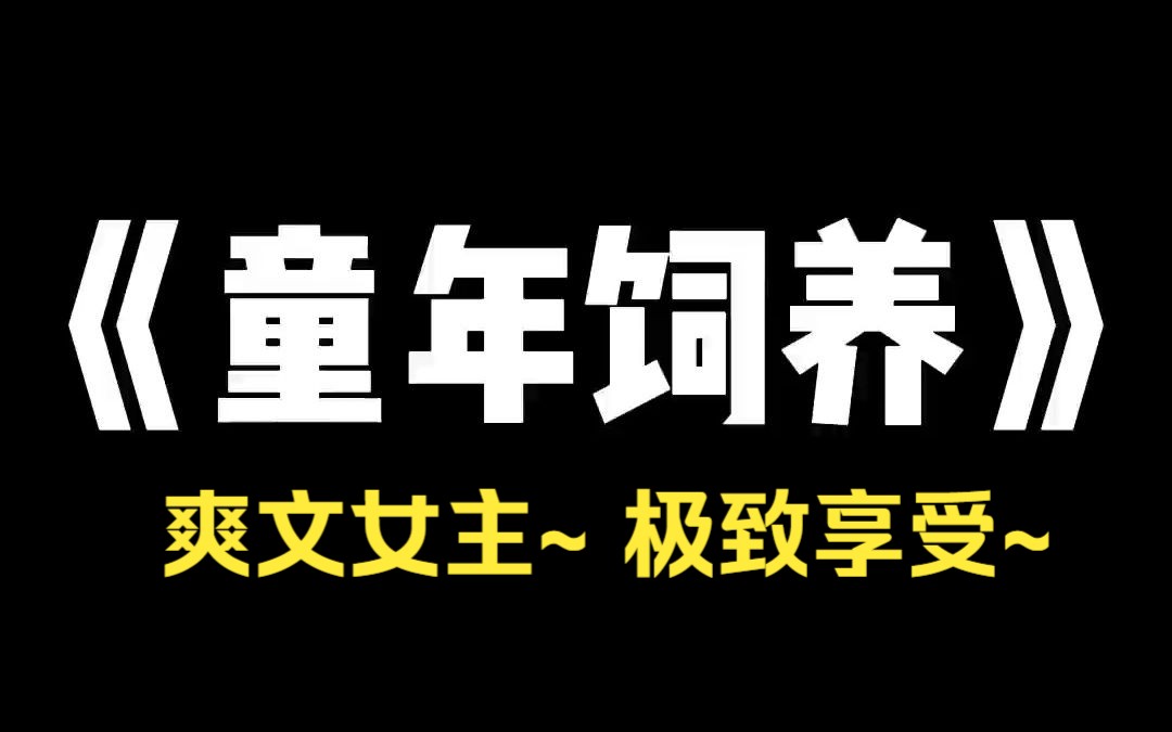 小说推荐~《童年饲养》我被拐卖到了山村,一个瘸子夸我长得漂亮,花 2000 块钱买来当童养媳,我当即乖巧地喊了声:「爸爸.」只是后来他蜷缩在猪圈...