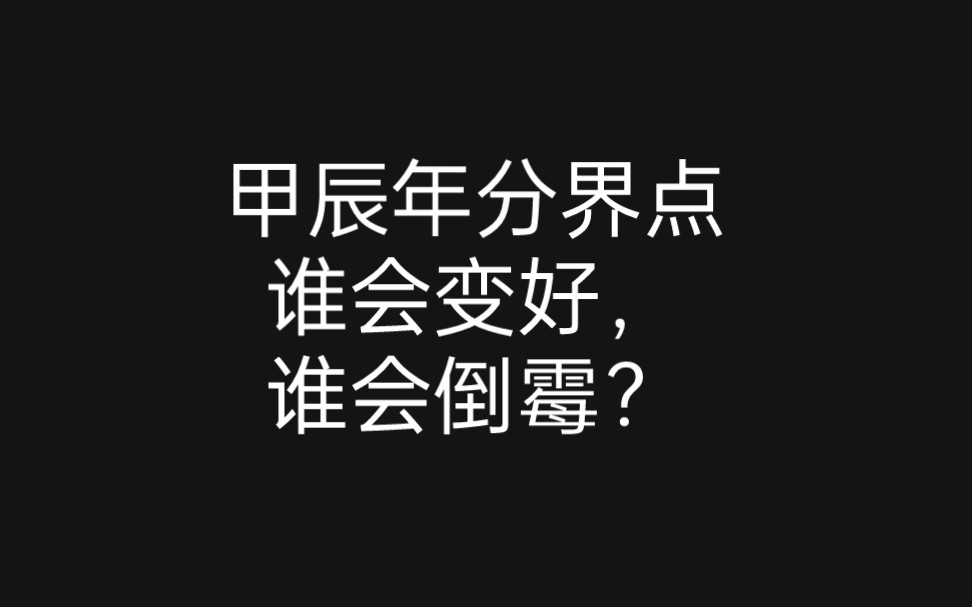 [图]甲辰年分界点，到底谁会倒霉，谁会变好？丁火和癸水是关键。