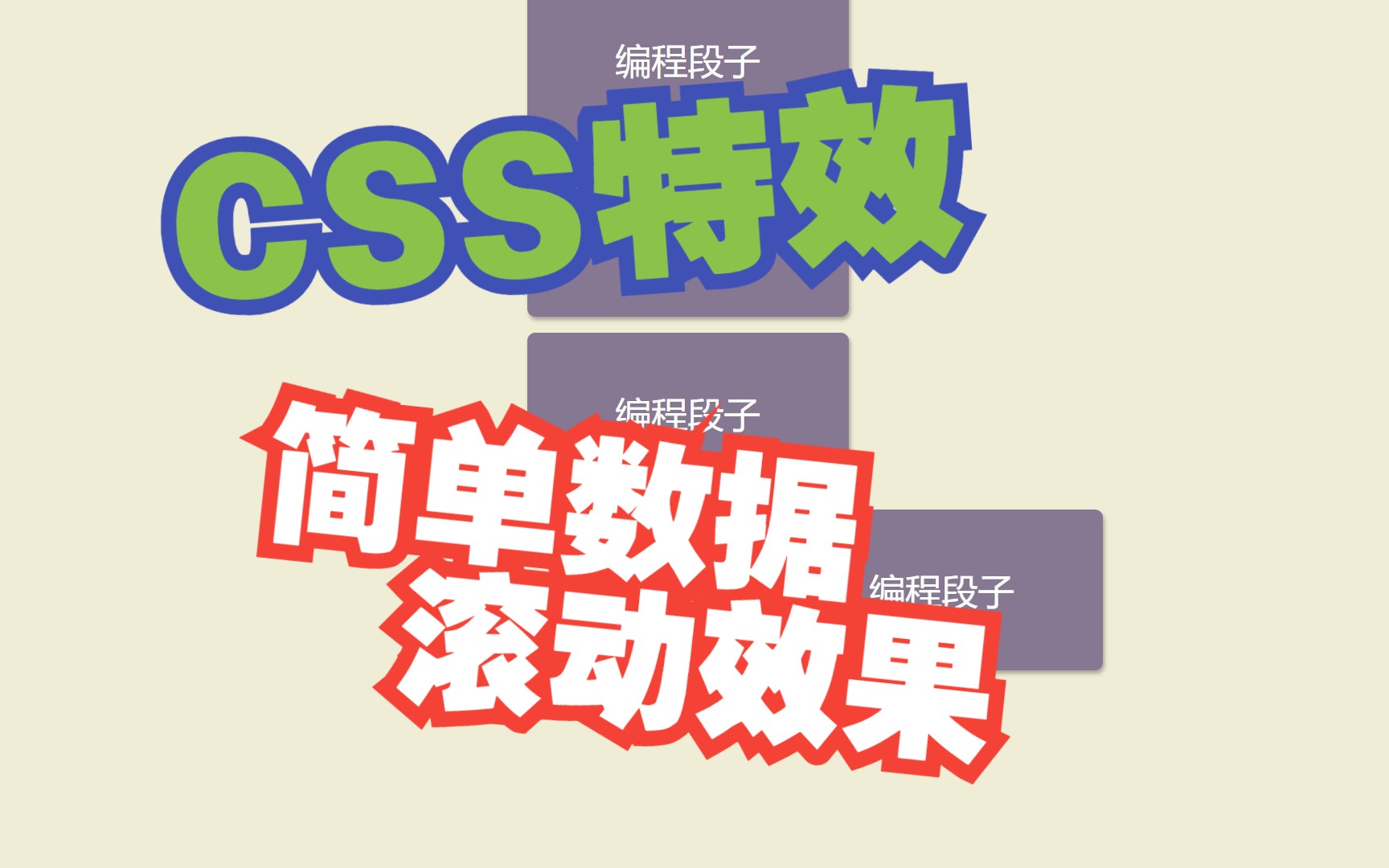 CSS特效:简单的数据滚动效果(内附源代码参考)哔哩哔哩bilibili