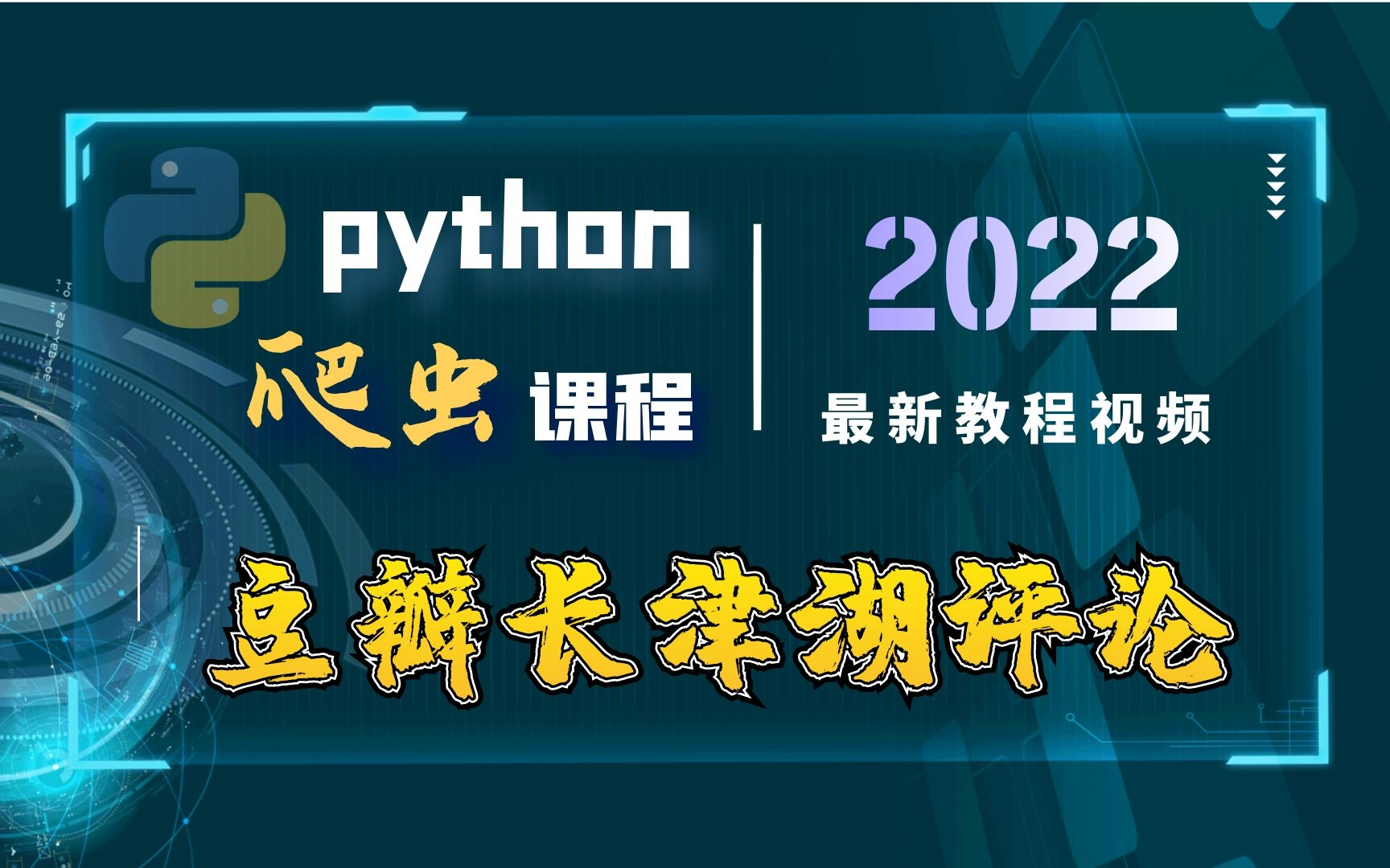 【Python爬虫】采集豆瓣长津湖评论数据,并制作词云图哔哩哔哩bilibili