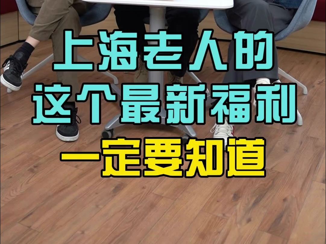 4月1日起,上海养老助餐补贴实现补贴跟人走,就算人户分离,去社区食堂吃饭,也可以享受到常住地的优惠政策.哔哩哔哩bilibili