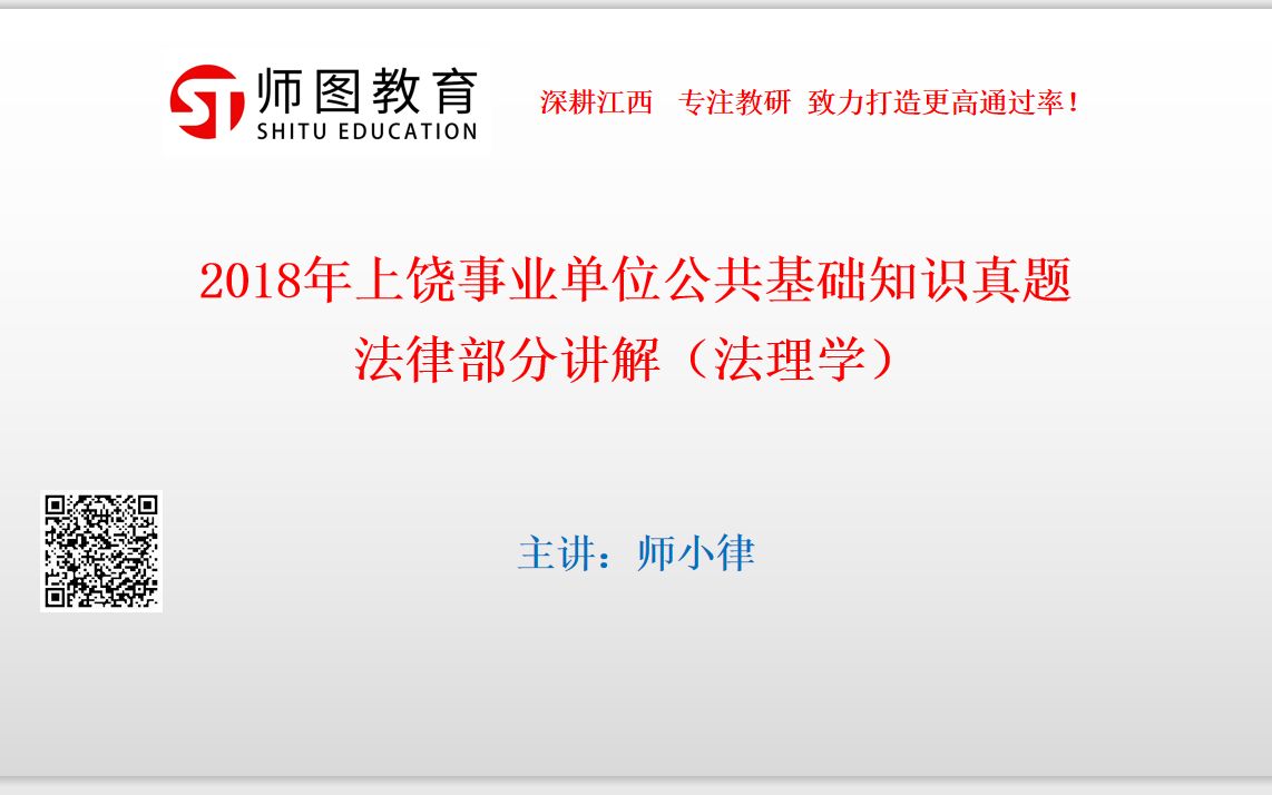 2018年上饶事业单位公共基础知识法律真题讲解(法理学)哔哩哔哩bilibili