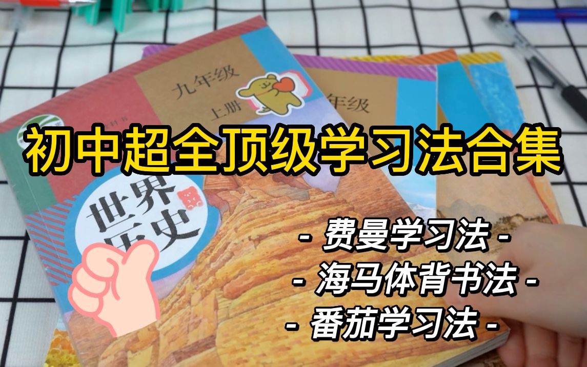 [图]初中生一定要学会这三种学习方法，每一个都很好用~