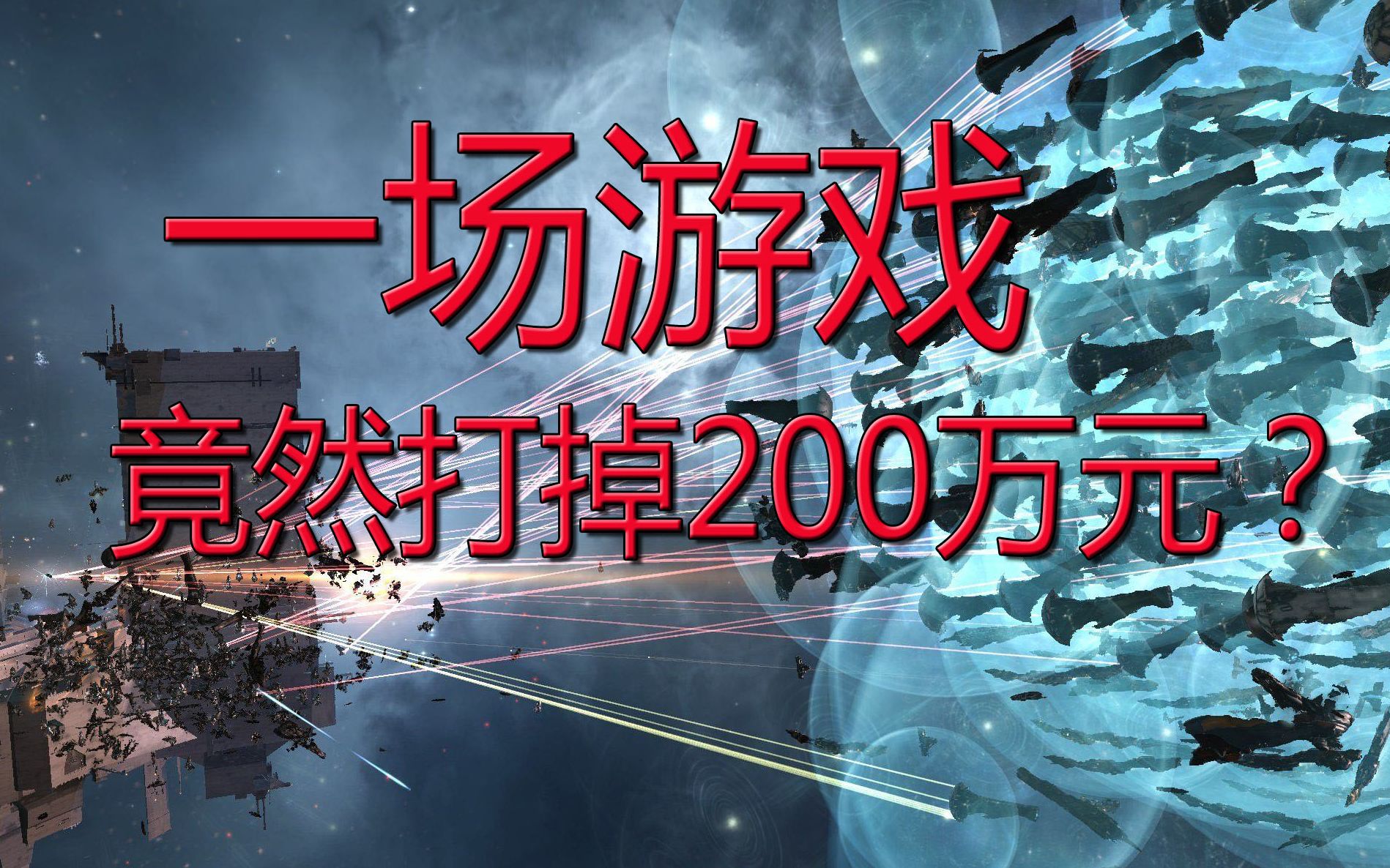 史上最烧钱的网游 一场打掉200万元?哔哩哔哩bilibili